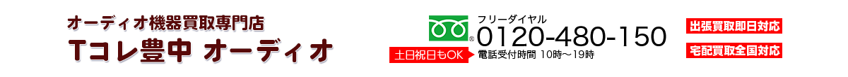 オーディオ買取専門店 Tコレ豊中オーディオ