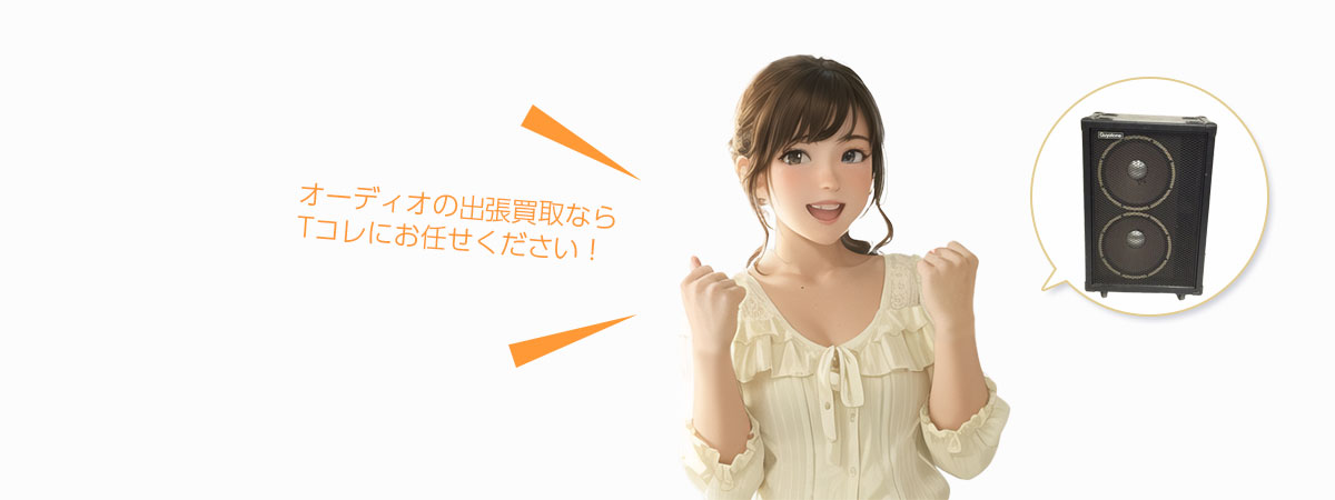 Tコレ豊中オーディオにお任せください