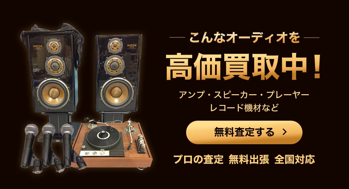 こんなオーディオを高価買取します